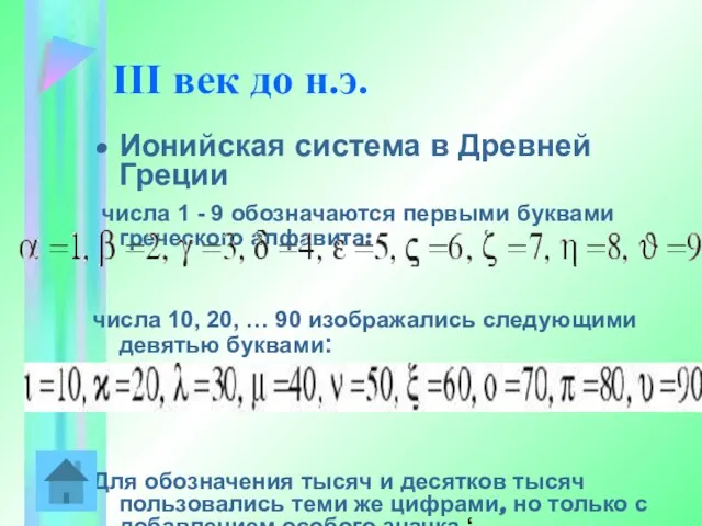 III век до н.э. Ионийская система в Древней Греции числа 1 -