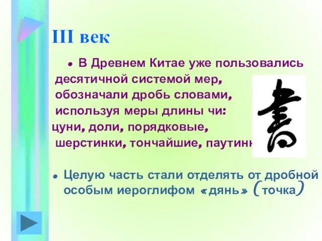 III век В Древнем Китае уже пользовались десятичной системой мер, обозначали дробь