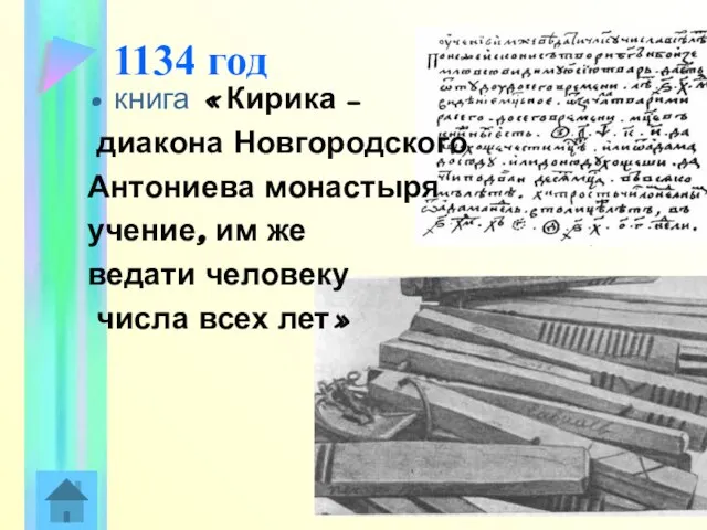 1134 год книга «Кирика – диакона Новгородского Антониева монастыря учение, им же