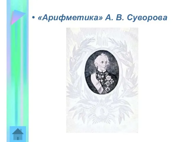 «Арифметика» А. В. Суворова