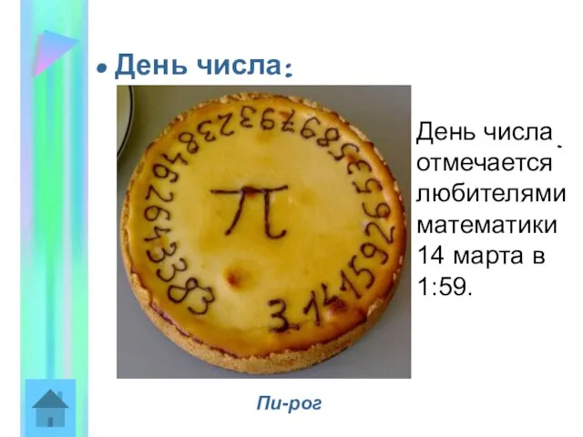 День числа ∏ День числа π отмечается любителями математики 14 марта в 1:59. Пи-рог