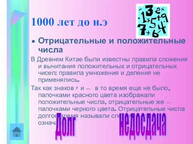 1000 лет до н.э Отрицательные и положительные числа В Древнем Китае были