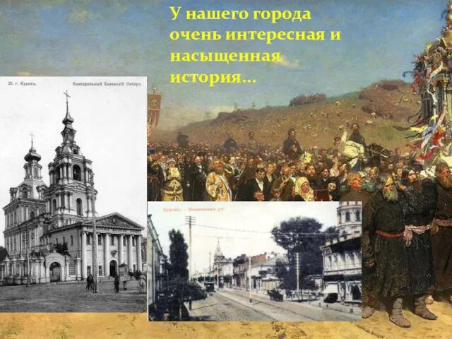 У нашего города очень интересная и насыщенная история...