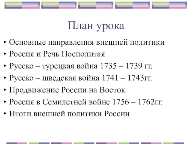 План урока Основные направления внешней политики Россия и Речь Посполитая Русско –