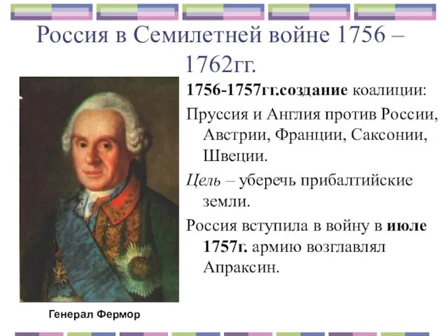 Россия в Семилетней войне 1756 – 1762гг. 1756-1757гг.создание коалиции: Пруссия и Англия