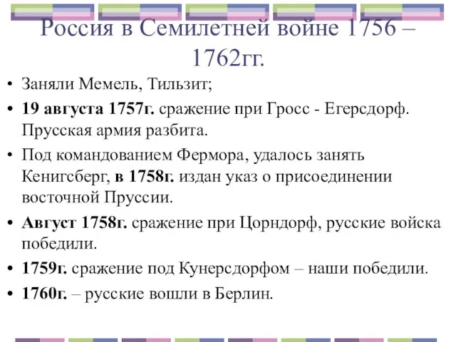 Россия в Семилетней войне 1756 – 1762гг. Заняли Мемель, Тильзит; 19 августа