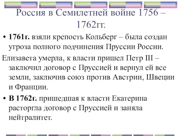 Россия в Семилетней войне 1756 – 1762гг. 1761г. взяли крепость Кольберг –