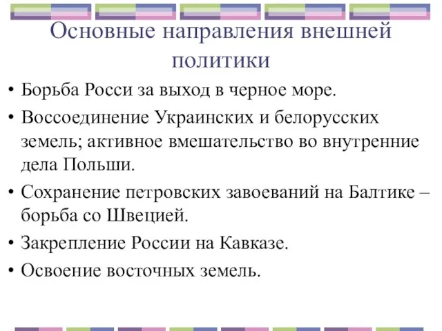 Основные направления внешней политики Борьба Росси за выход в черное море. Воссоединение