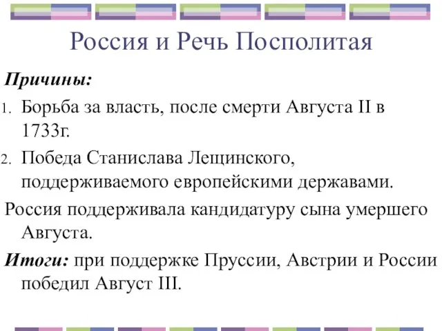 Россия и Речь Посполитая Причины: Борьба за власть, после смерти Августа II