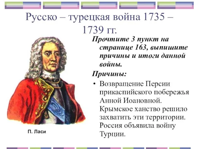 Русско – турецкая война 1735 – 1739 гг. Прочтите 3 пункт на