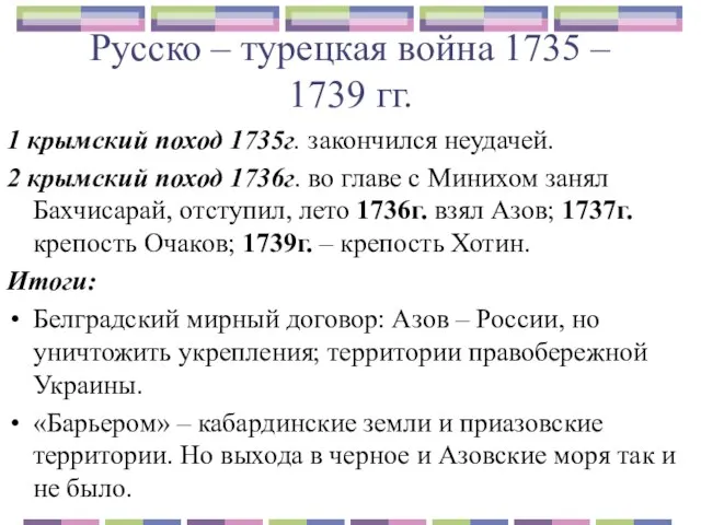 Русско – турецкая война 1735 – 1739 гг. 1 крымский поход 1735г.