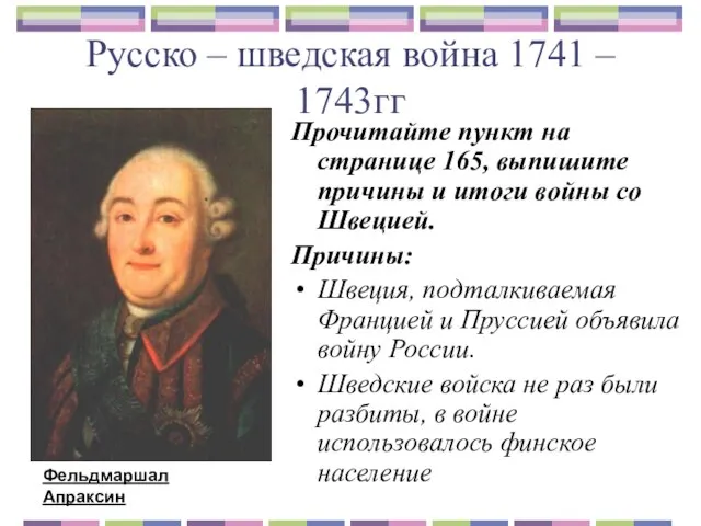 Русско – шведская война 1741 – 1743гг Прочитайте пункт на странице 165,