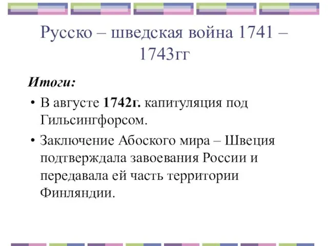 Русско – шведская война 1741 – 1743гг Итоги: В августе 1742г. капитуляция