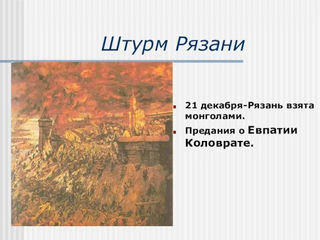 Штурм Рязани 21 декабря-Рязань взята монголами. Предания о Евпатии Коловрате.