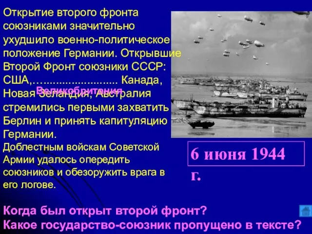 6 июня 1944 г. Открытие второго фронта союзниками значительно ухудшило военно-политическое положение