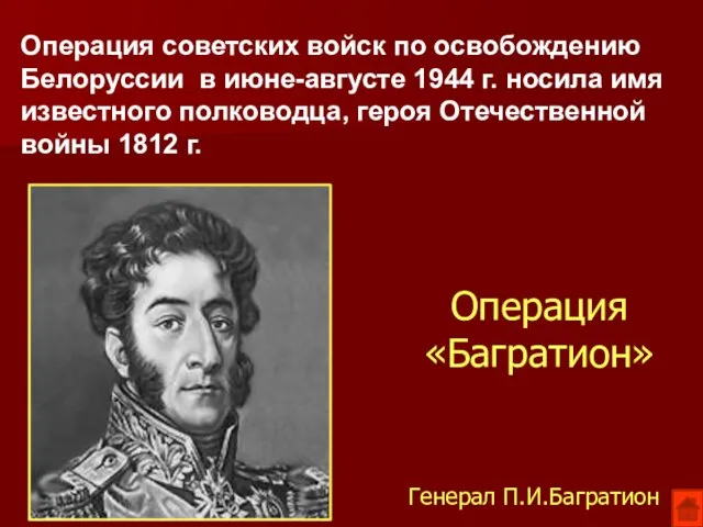 Операция «Багратион» Генерал П.И.Багратион Операция советских войск по освобождению Белоруссии в июне-августе