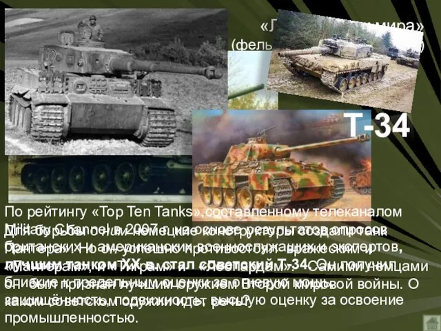 «Лучший танк мира» (фельдмаршал фон Клейст) По рейтингу «Top Ten Tanks»,составленному телеканалом
