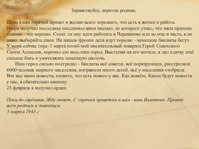 Здравствуйте, дорогие родные. Шлю я вам горячий привет и желаю всего хорошего,