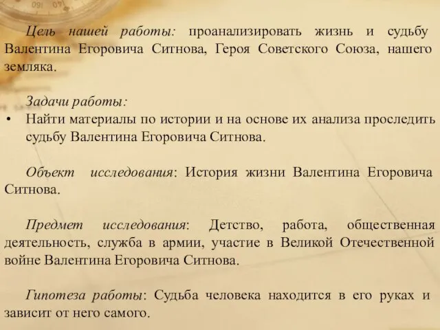 Цель нашей работы: проанализировать жизнь и судьбу Валентина Егоровича Ситнова, Героя Советского