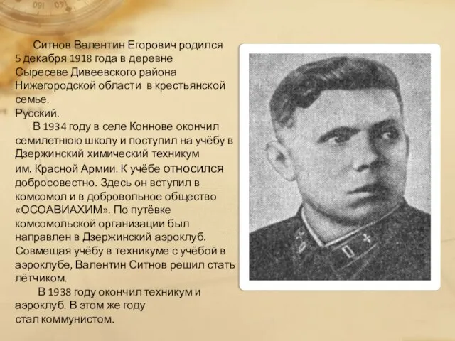 Ситнов Валентин Егорович родился 5 декабря 1918 года в деревне Сыресеве Дивеевского