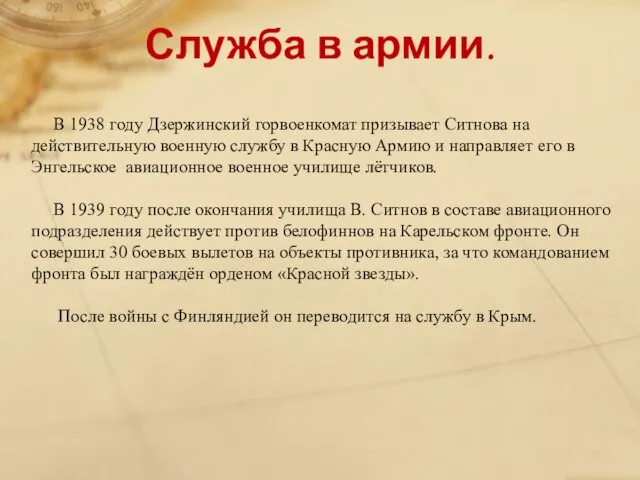 Служба в армии. В 1938 году Дзержинский горвоенкомат призывает Ситнова на действительную