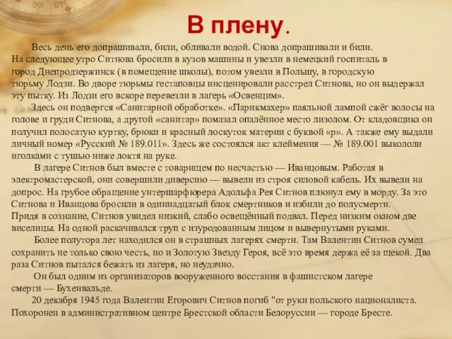 В плену. Весь день его допрашивали, били, обливали водой. Снова допрашивали и