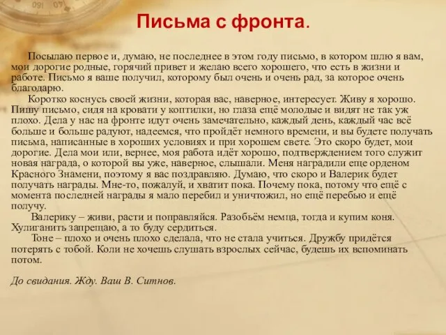 Письма с фронта. Посылаю первое и, думаю, не последнее в этом году