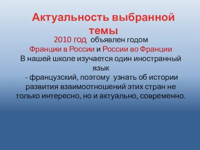 Актуальность выбранной темы 2010 год объявлен годом Франции в России и России