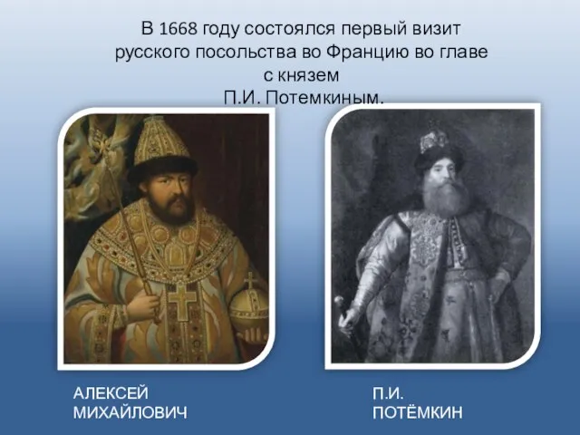 АЛЕКСЕЙ МИХАЙЛОВИЧ П.И. ПОТЁМКИН В 1668 году состоялся первый визит русского посольства