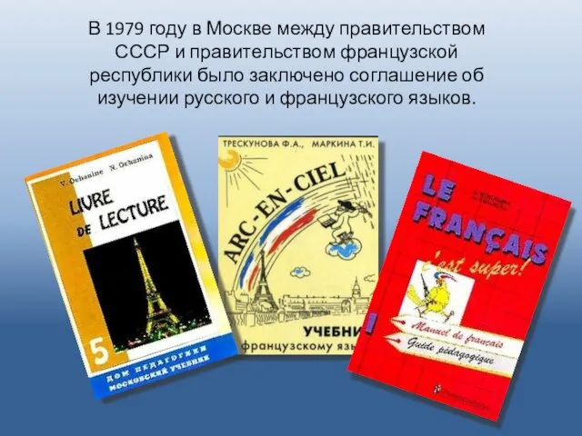 В 1979 году в Москве между правительством СССР и правительством французской республики