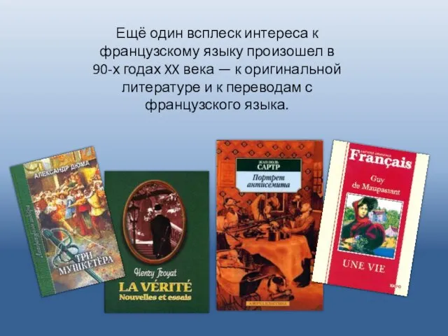 Ещё один всплеск интереса к французскому языку произошел в 90-х годах XX