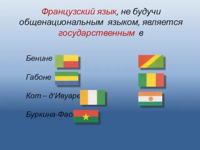 Бенине Габоне Кот – д’Ивуаре Буркина-Фасо Конго Мали Нигере Французский язык, не