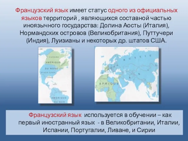 Французский язык имеет статус одного из официальных языков территорий , являющихся составной