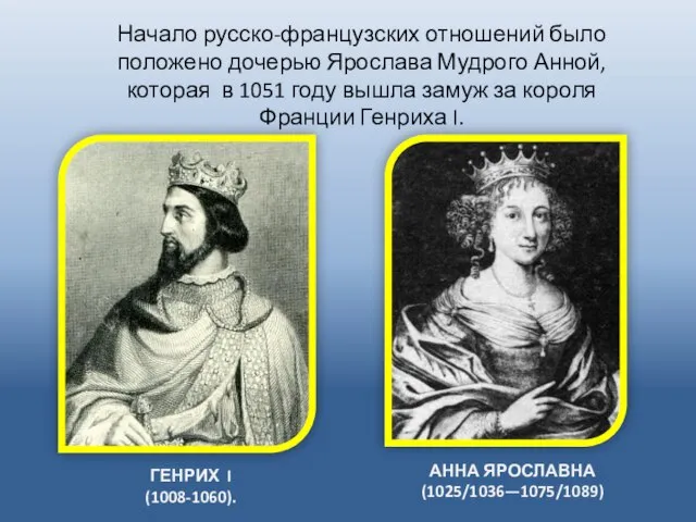 АННА ЯРОСЛАВНА (1025/1036—1075/1089) ГЕНРИХ I (1008-1060). Начало русско-французских отношений было положено дочерью