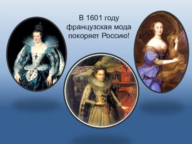 В 1601 году французская мода покоряет Россию!