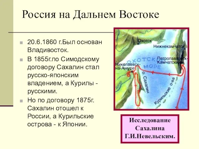 Россия на Дальнем Востоке 20.6.1860 г.Был основан Владивосток. В 1855г.по Симодскому договору