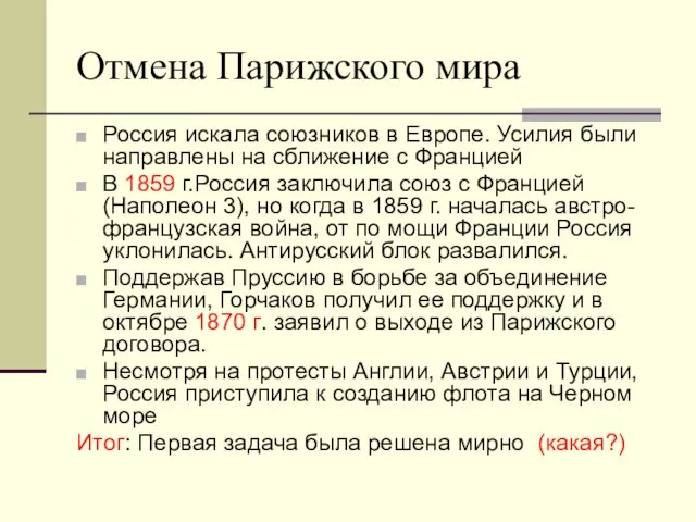 Отмена Парижского мира Россия искала союзников в Европе. Усилия были направлены на