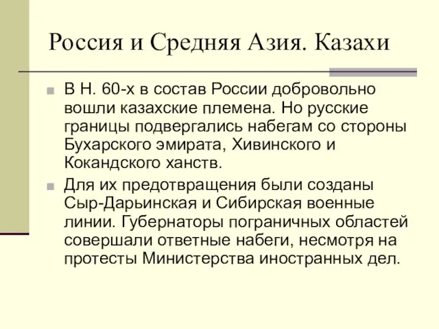 Россия и Средняя Азия. Казахи В Н. 60-х в состав России добровольно