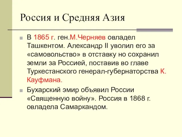 Россия и Средняя Азия В 1865 г. ген.М.Черняев овладел Ташкентом. Александр II