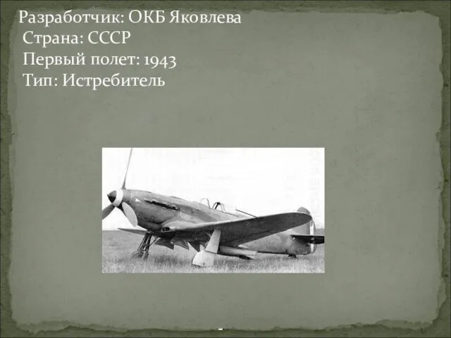 Разработчик: ОКБ Яковлева Страна: СССР Первый полет: 1943 Тип: Истребитель