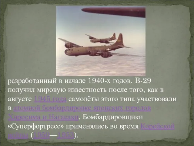 разработанный в начале 1940-х годов. B-29 получил мировую известность после того, как