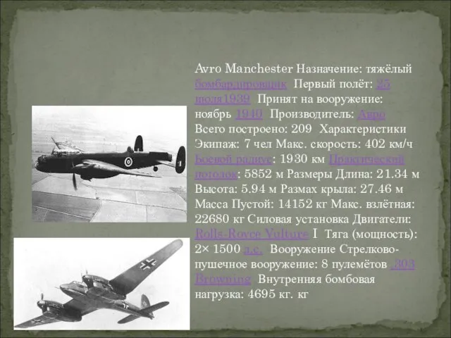 Avro Manchester Назначение: тяжёлый бомбардировщик Первый полёт: 25 июля1939 Принят на вооружение: