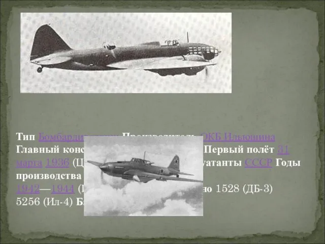Тип Бомбардировщик Производитель ОКБ Ильюшина Главный конструктор С. В. Ильюшин Первый полёт