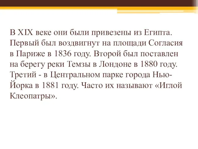 В XIX веке они были привезены из Египта. Первый был воздвигнут на