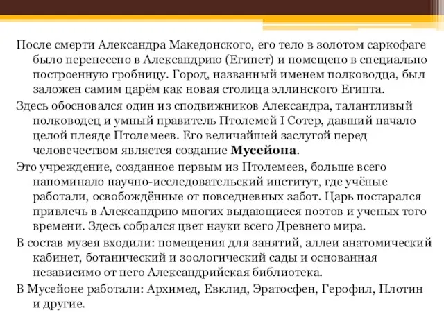 После смерти Александра Македонского, его тело в золотом саркофаге было перенесено в