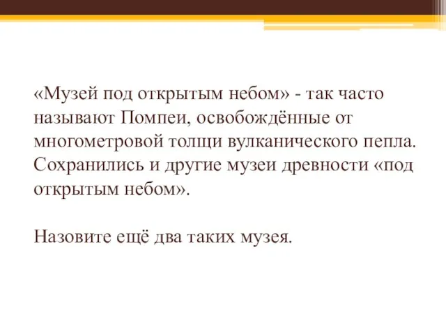 «Музей под открытым небом» - так часто называют Помпеи, освобождённые от многометровой