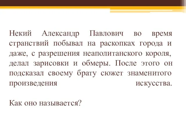 Некий Александр Павлович во время странствий побывал на раскопках города и даже,