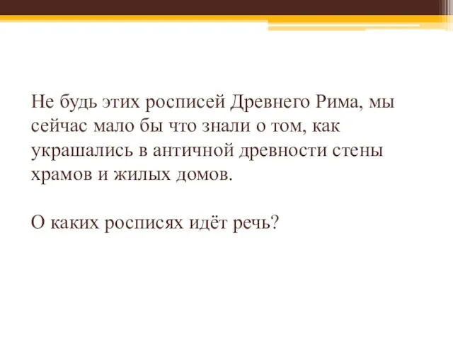 Не будь этих росписей Древнего Рима, мы сейчас мало бы что знали