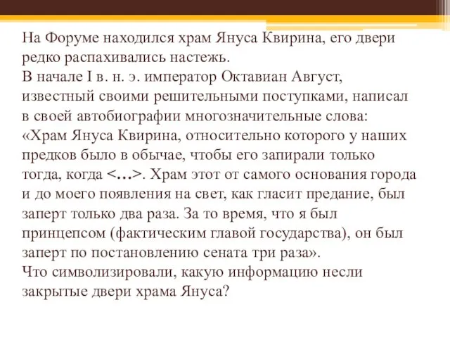 На Форуме находился храм Януса Квирина, его двери редко распахивались настежь. В