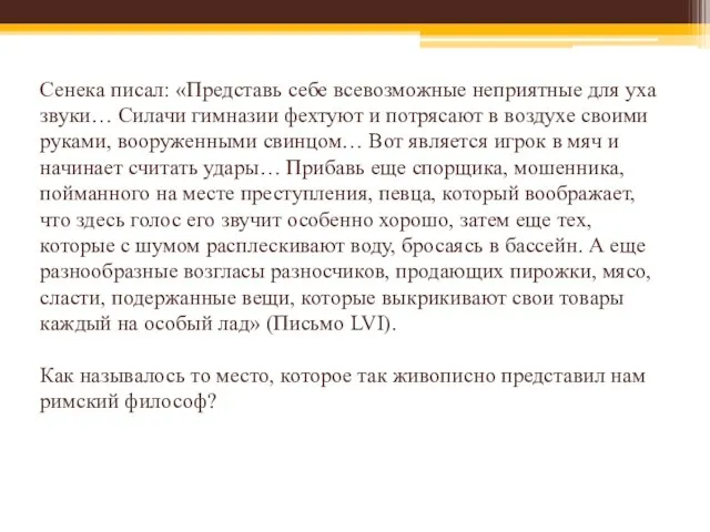 Сенека писал: «Представь себе всевозможные неприятные для уха звуки… Силачи гимназии фехтуют